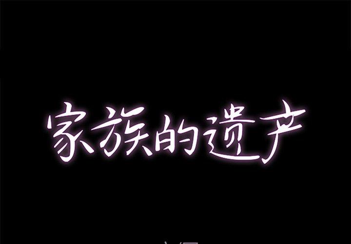 家族的遗产 第 26 话 第1页