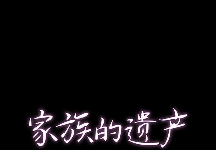 家族的遗产 第 27 话 第1页
