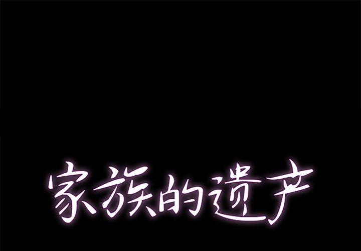 家族的遗产 第 28 话 第1页
