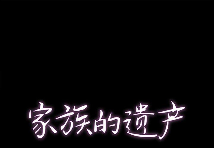 家族的遗产 第 21 话 第1页