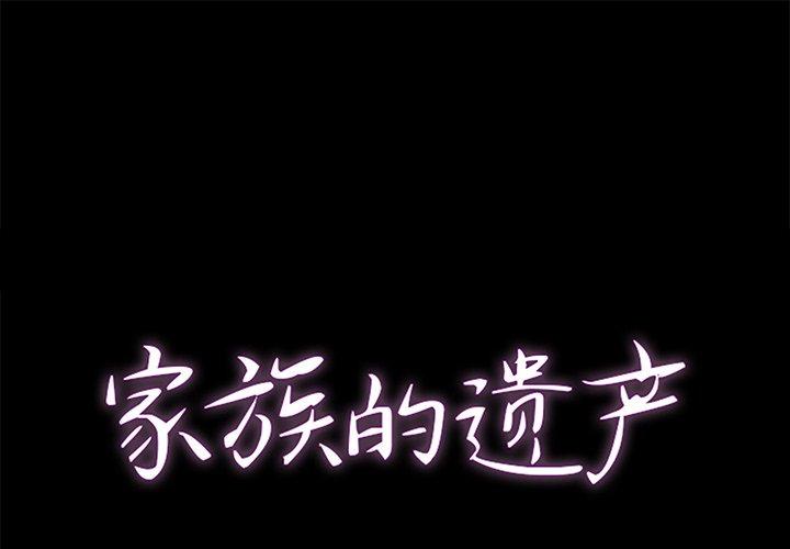 家族的遗产 第 22 话 第1页