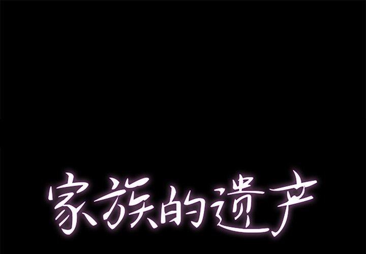 家族的遗产 第 23 话 第1页