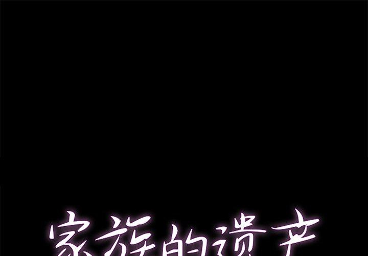 家族的遗产 第 24 话 第1页