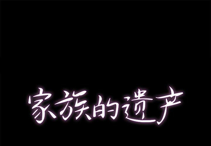 家族的遗产 第 30 话 第1页