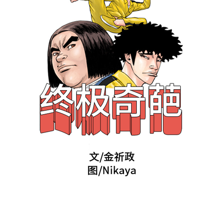 终极奇葩 第 10 章 第34页