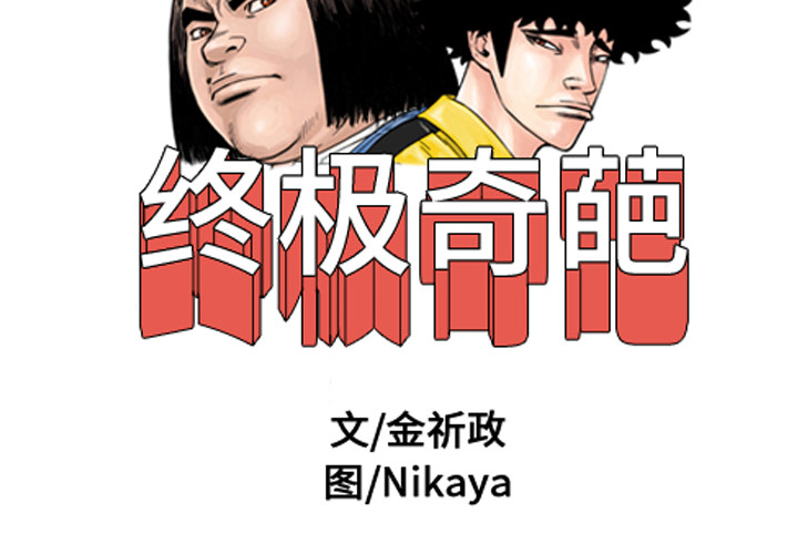 终极奇葩 第 11 章 第2页