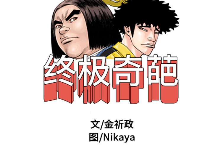 终极奇葩 第 12 章 第2页