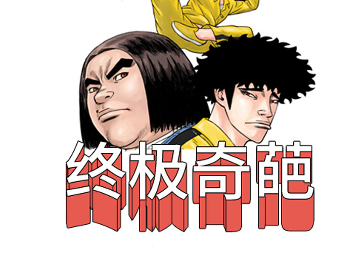 终极奇葩 第 13 章 第4页