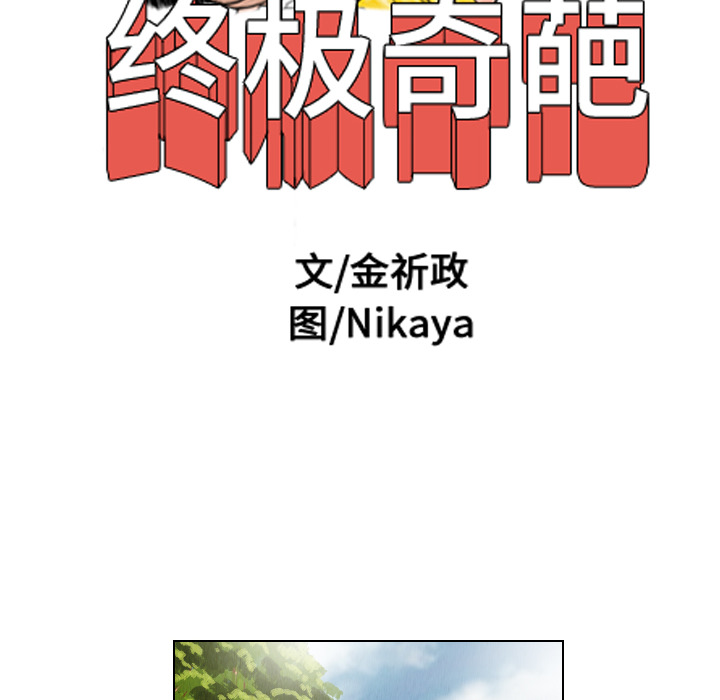 终极奇葩 第 14 章 第16页