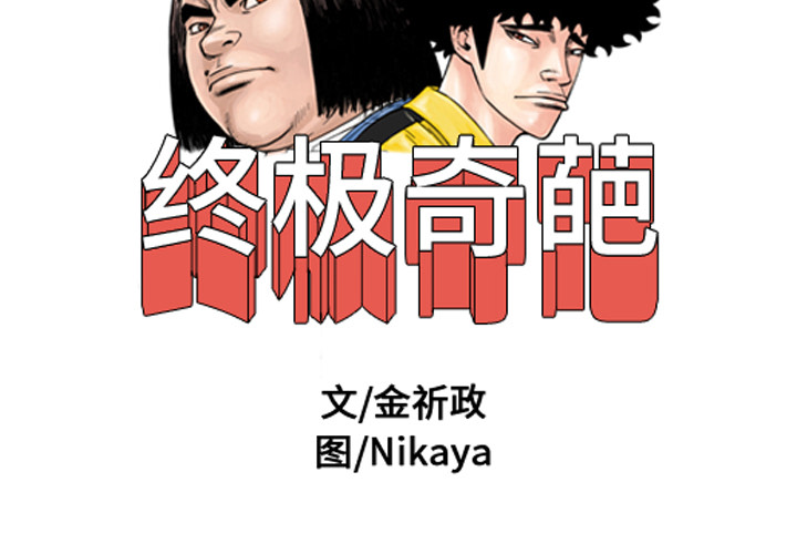 终极奇葩 第 15 章 第2页