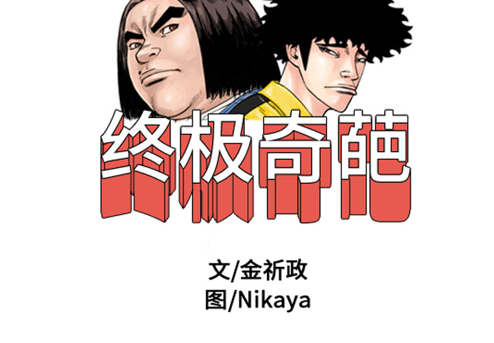 终极奇葩 第 16 章 第2页