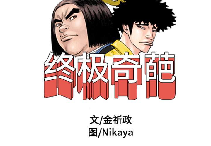 终极奇葩 第 17 章 第2页