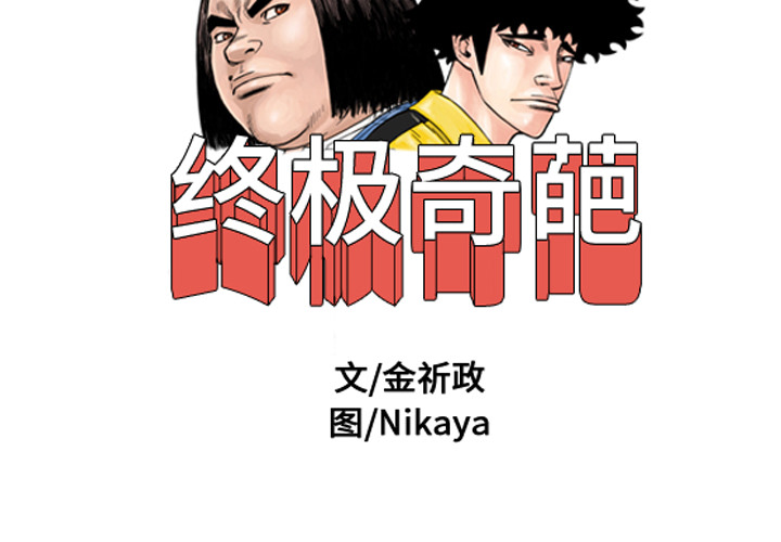 终极奇葩 第 18 章 第2页