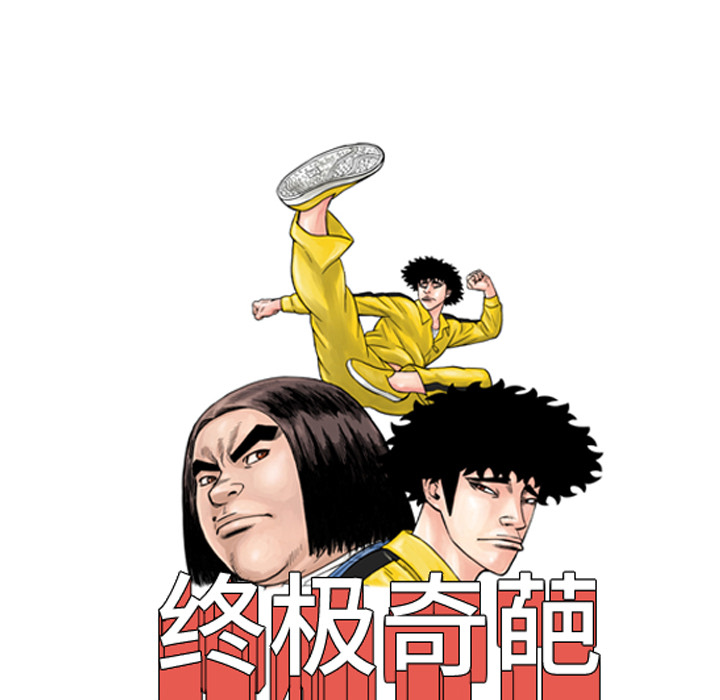 终极奇葩 第 19 章 第12页