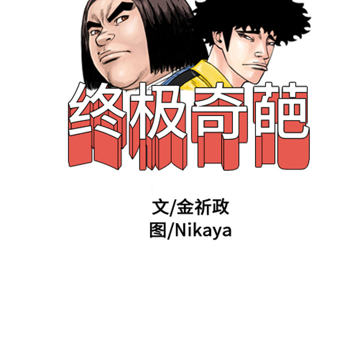 终极奇葩 第 24 章 第27页