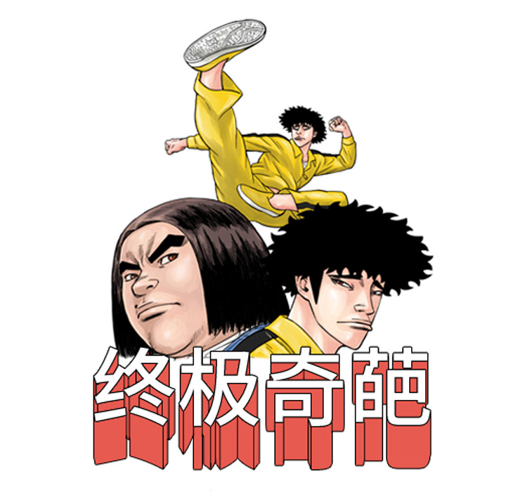 终极奇葩 第 25 章 第15页