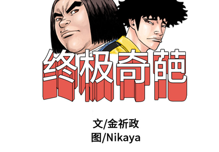 终极奇葩 第 26 章 第2页
