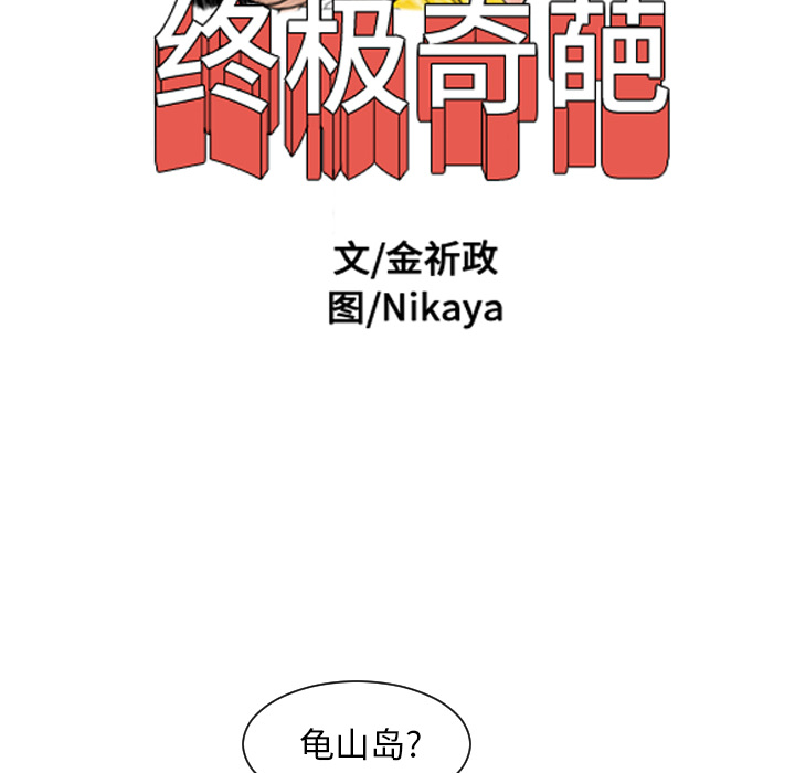 终极奇葩 第 27 章 第12页