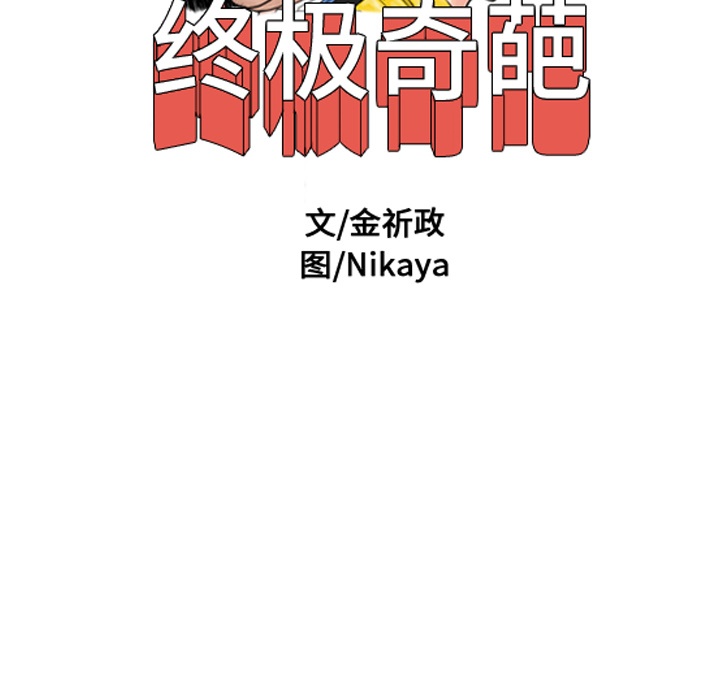 终极奇葩 第 29 章 第26页