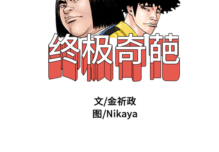 终极奇葩 第 20 章 第2页