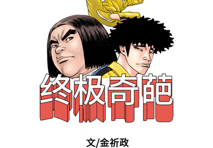 终极奇葩 第 21 章 第2页