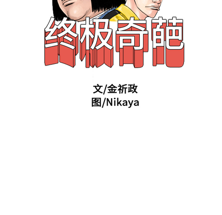 终极奇葩 第 37 章 第16页