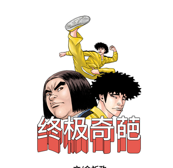 终极奇葩 第 30 章 第9页