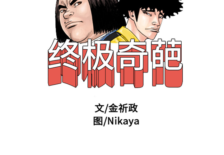 终极奇葩 第 36 章 第2页