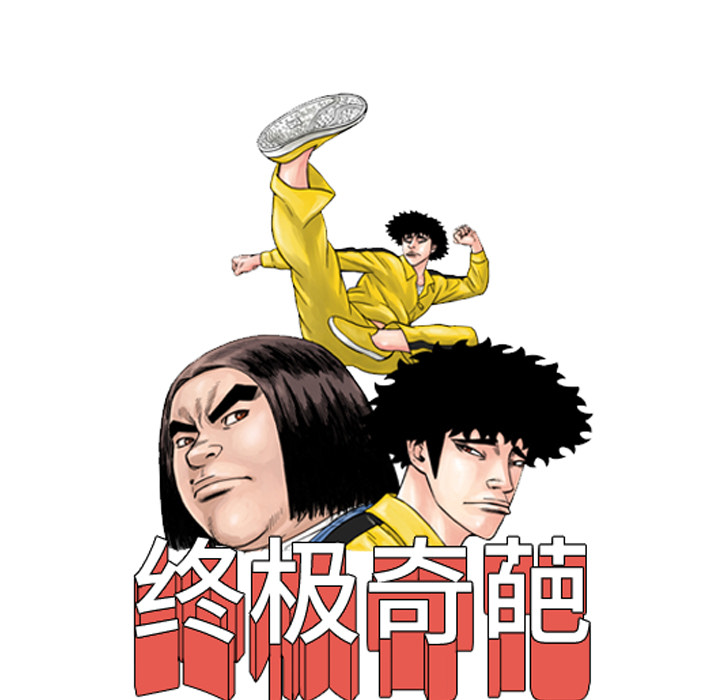 终极奇葩 第 40 章 第5页