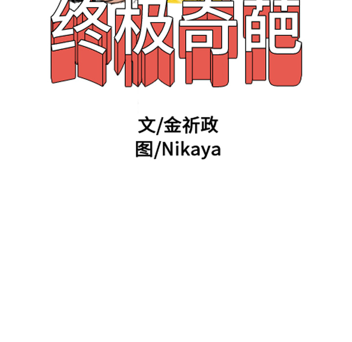 终极奇葩 第 42 章 第7页