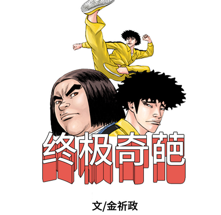 终极奇葩 第 43 章 第15页
