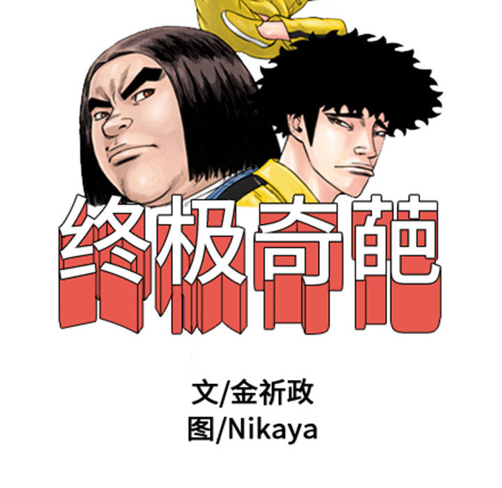 终极奇葩 第 47 章 第14页