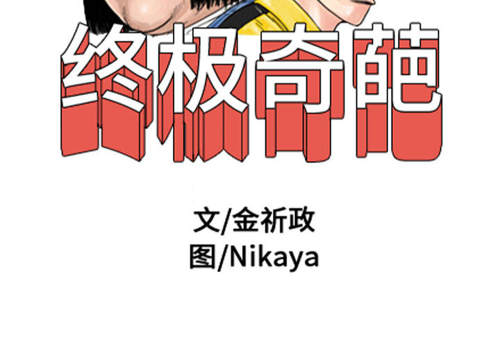 终极奇葩 第 48 章 第4页