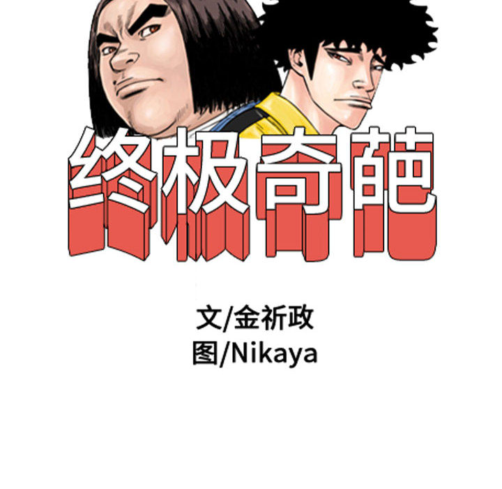 终极奇葩 第 50 章 第24页