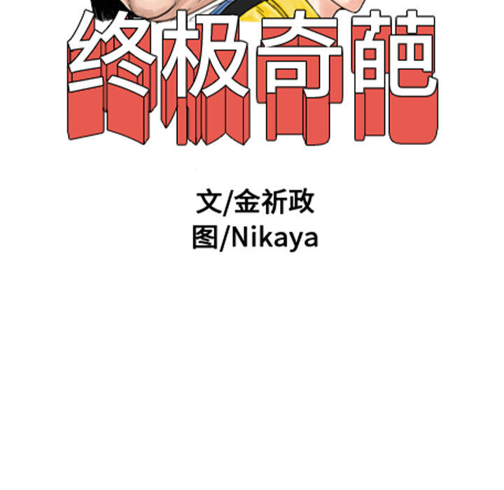 终极奇葩 第 51 章 第7页