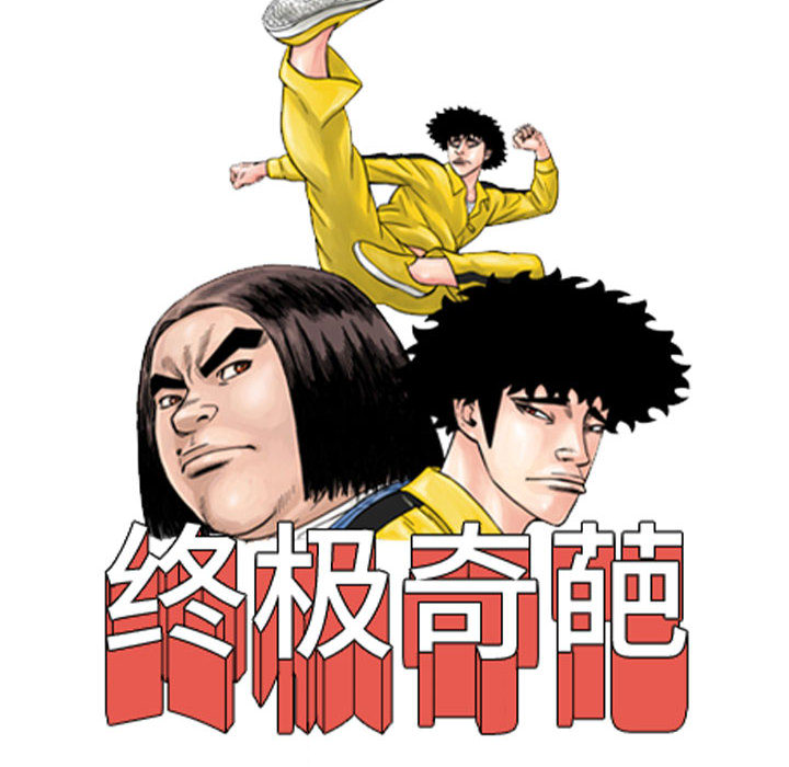 终极奇葩 第 55 章 第18页