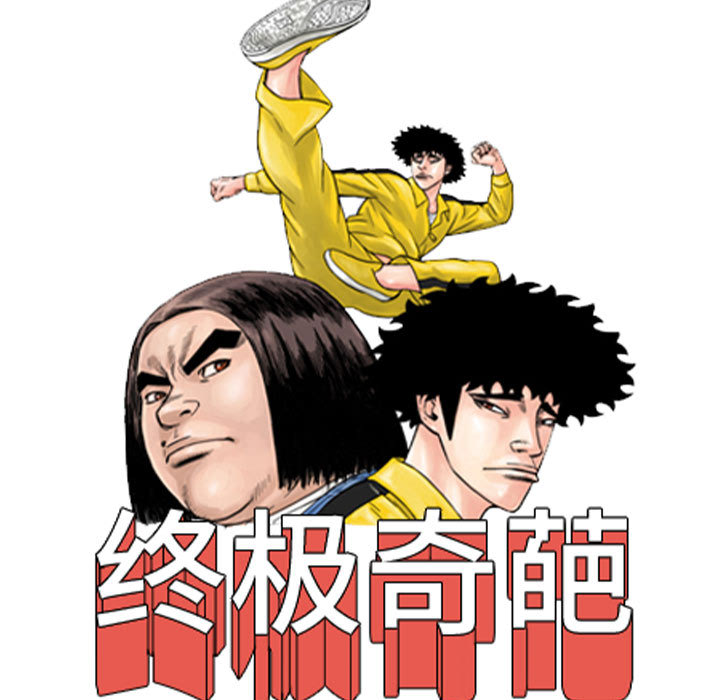 终极奇葩 第 56 章 第15页