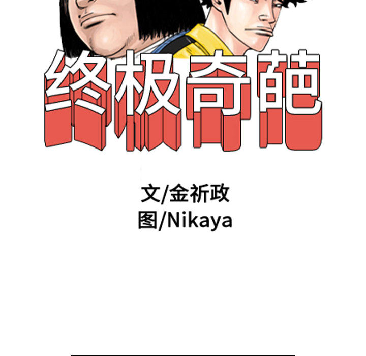 终极奇葩 第 58 章 第6页