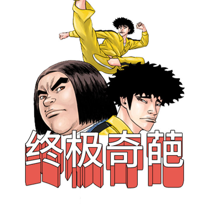 终极奇葩 第 59 章 第9页