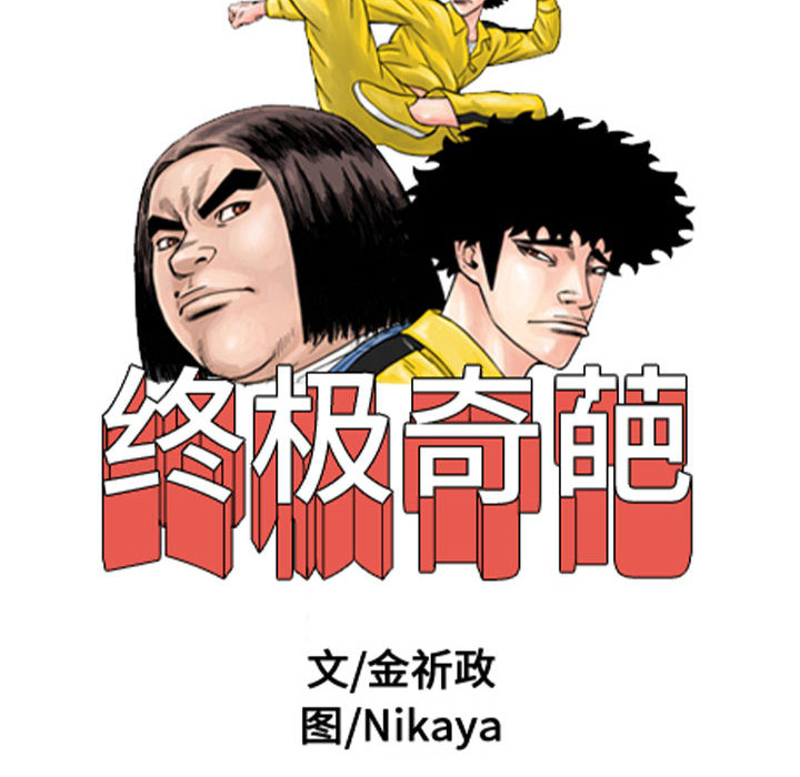 终极奇葩 第 60 章 第22页