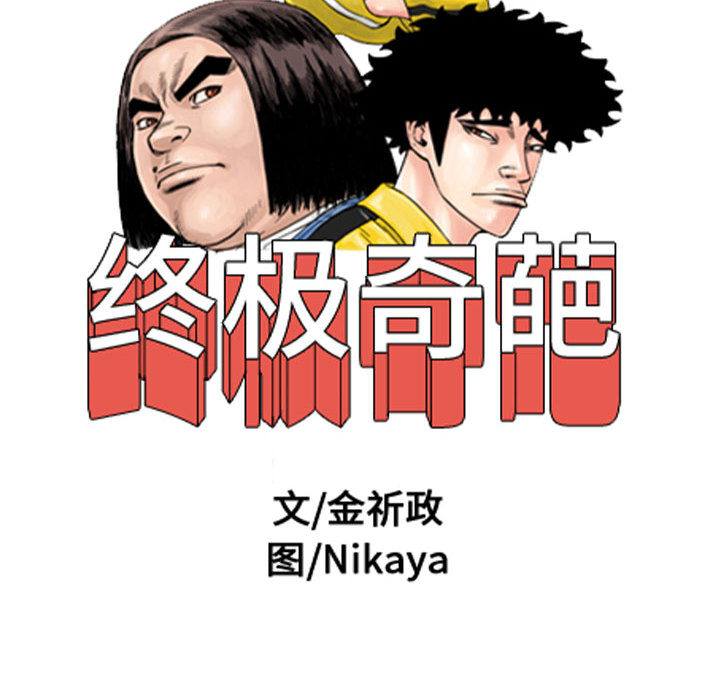 终极奇葩 第 61 章 第6页