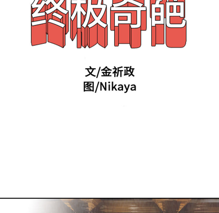 终极奇葩 第 62 章 第13页