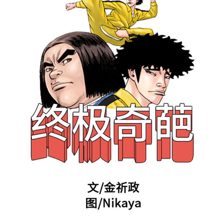 终极奇葩 第 64 章 第9页