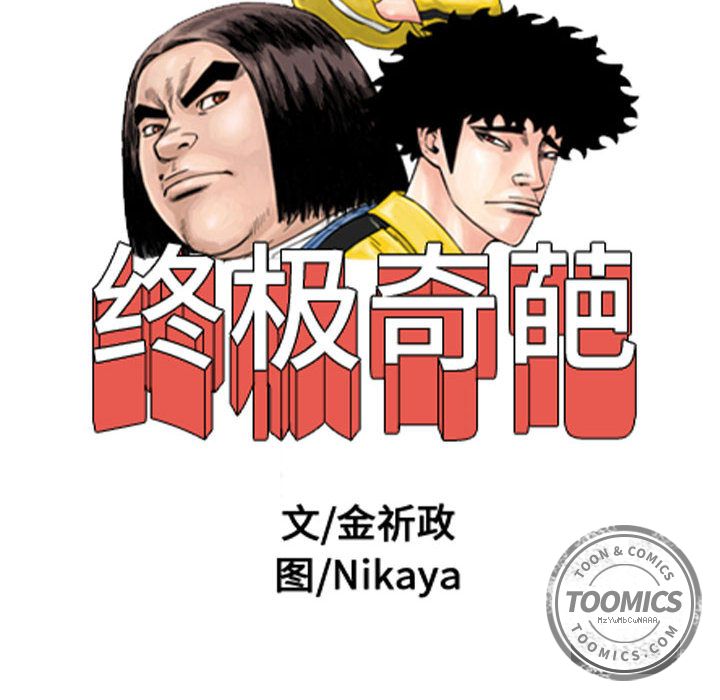 终极奇葩 第 71 章 第10页
