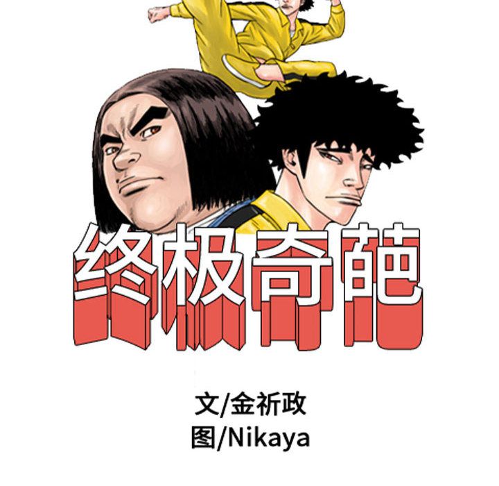 终极奇葩 第 72 章 第12页