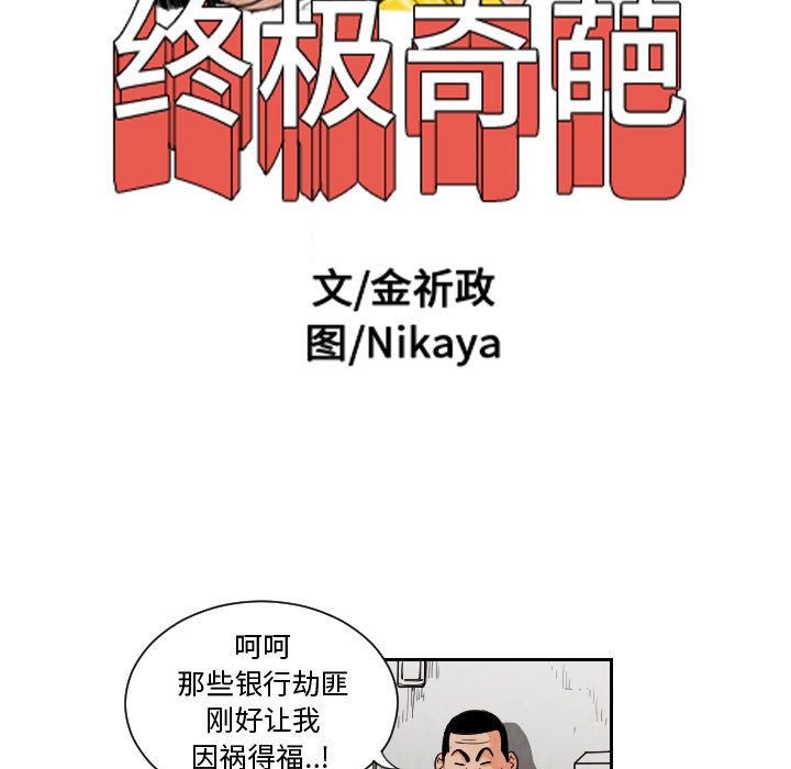 终极奇葩 第 74 章 第11页