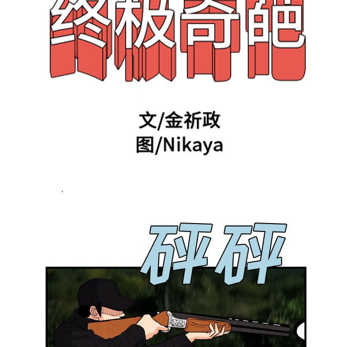 终极奇葩 第 76 章 第17页