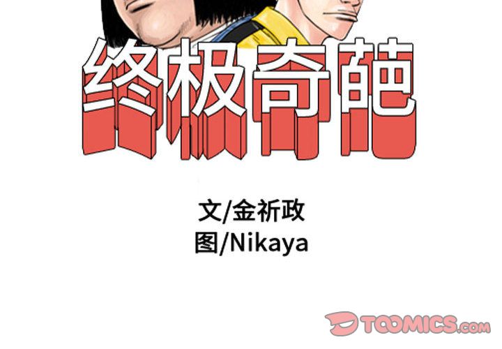 终极奇葩 第 84 章 第2页