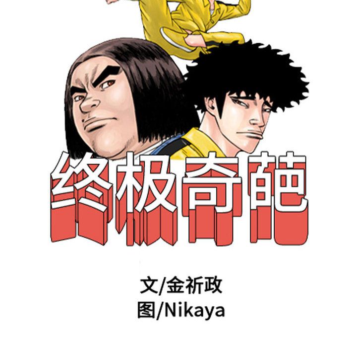 终极奇葩 第 78 章 第16页