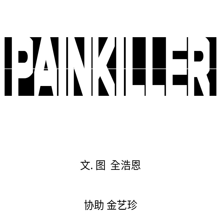Pain Killer-正义的背后 第2话 第82页